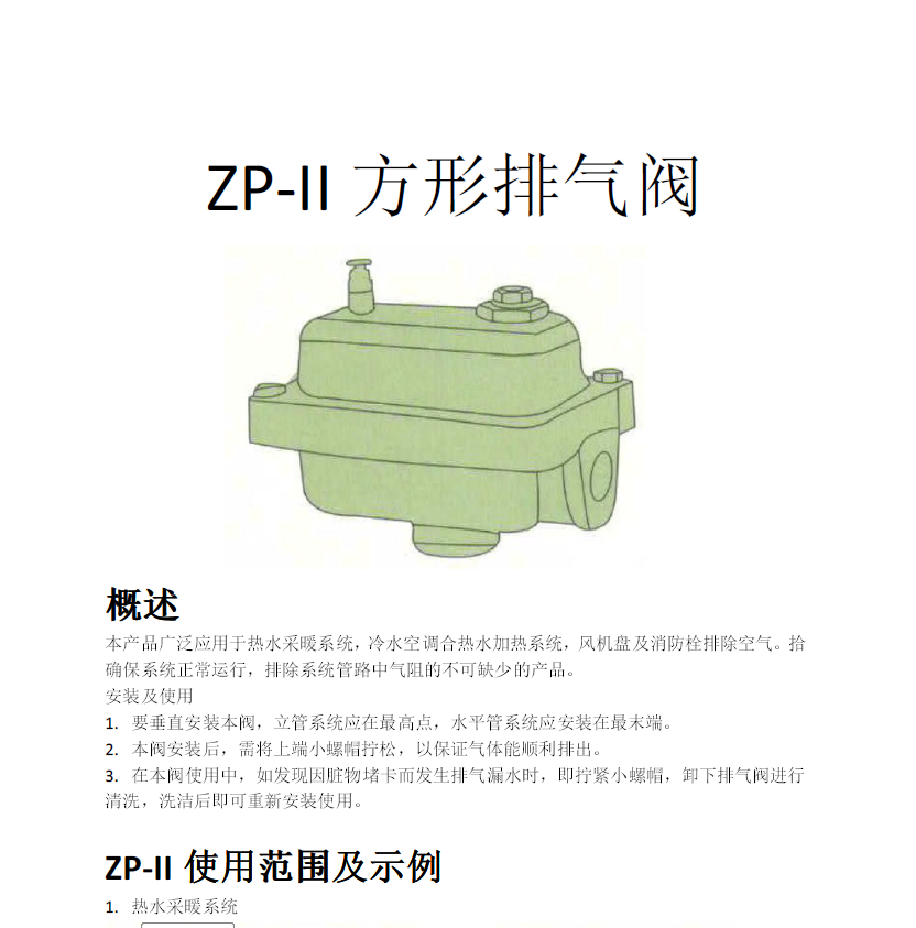 方形<a href='http://m.tangguohezi.cn/Product/paiqifa/' target='_blank'>排氣閥</a>ZP-II使用說明書